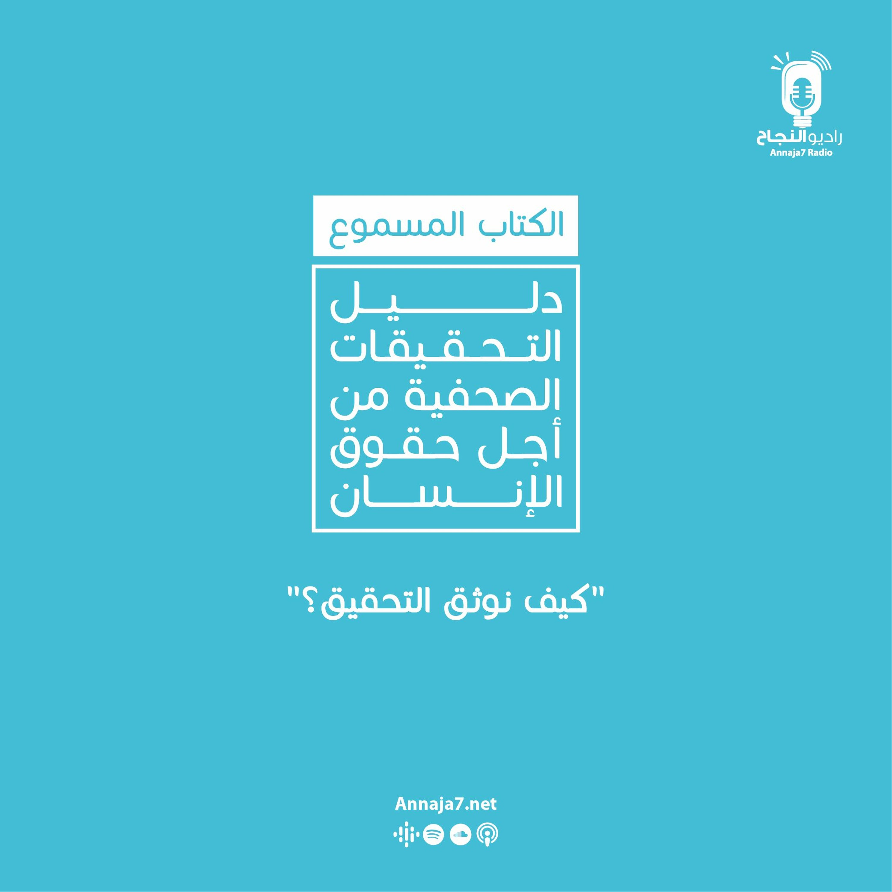 كيف نوثق التحقيق؟ episode artwork