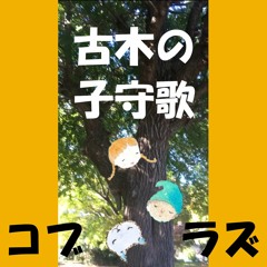 古木の子守歌 Lullaby of an old tree【日本語バージョン】