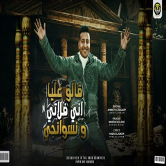 مهرجان قالو عليه اني فلاتي ونسونجي