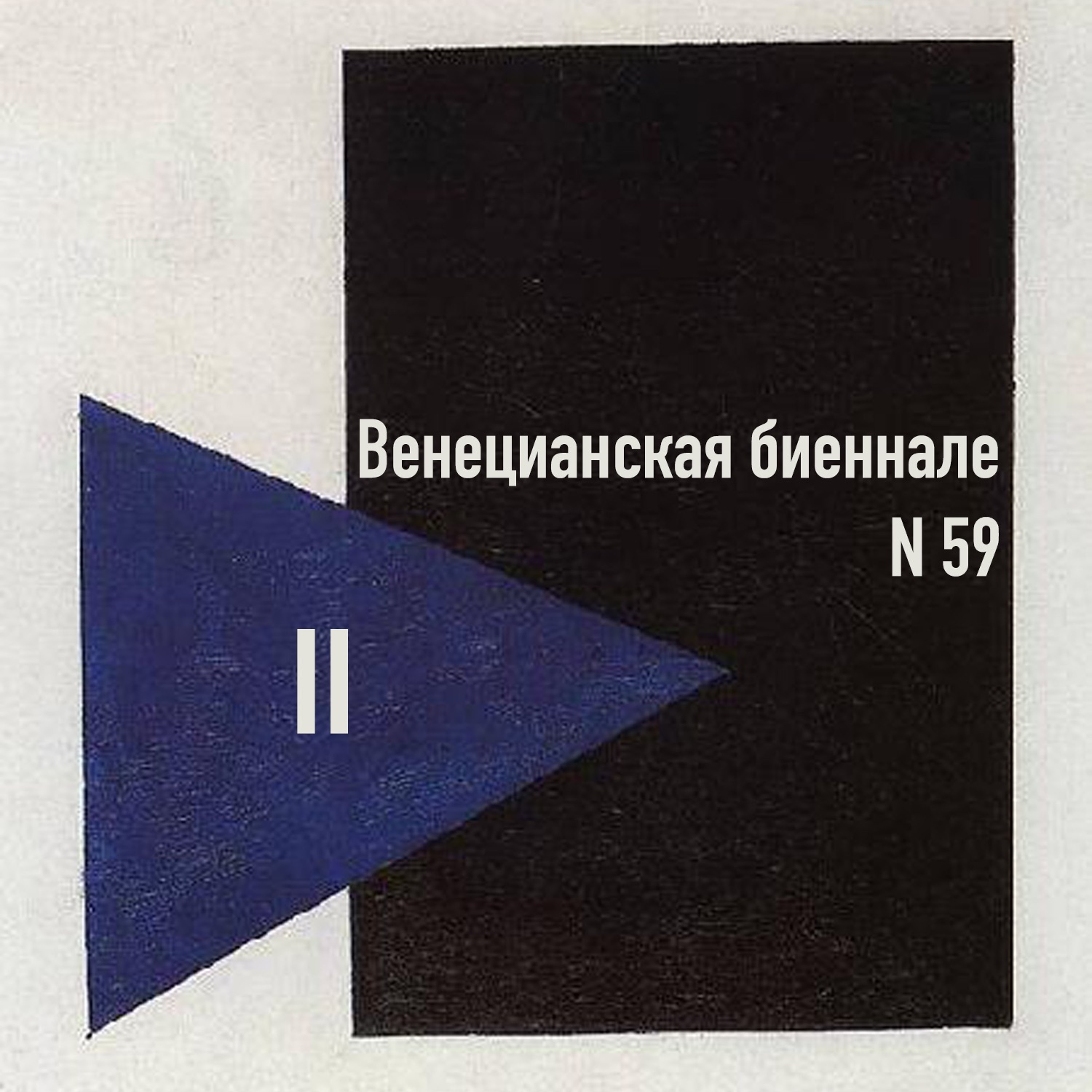 59-я Венецианская биеннале современного искусства