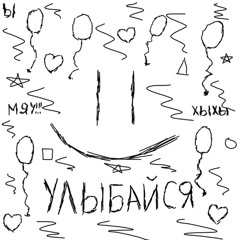 Улыбайся ^^