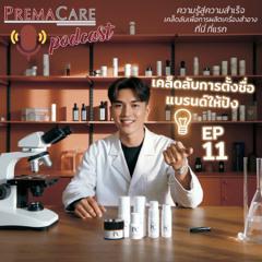 EP 11 เคล็ดลับการตั้งชื่อแบรนด์ให้ปัง