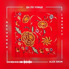 Веснянка - Да По Улице (Alex Gr1m Remix)