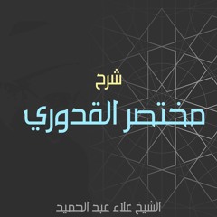 16. شرح مختصر القدوري - باب صلاة الجنائز