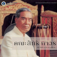 คณะสิทธิ ถาวร (ครูประสิทธิ์ ถาวร)