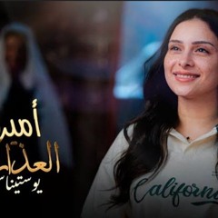 اميرة العذاري -يوستينا سمير(MP3_160K).mp3