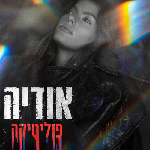 אודיה - פוליטיקה (Prod. By Matan Dror)