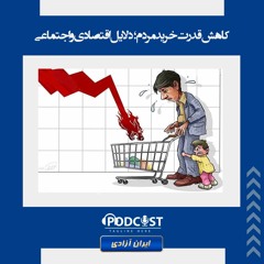کاهش قدرت خرید مردم؛ دلایل اقتصادی و اجتماعی