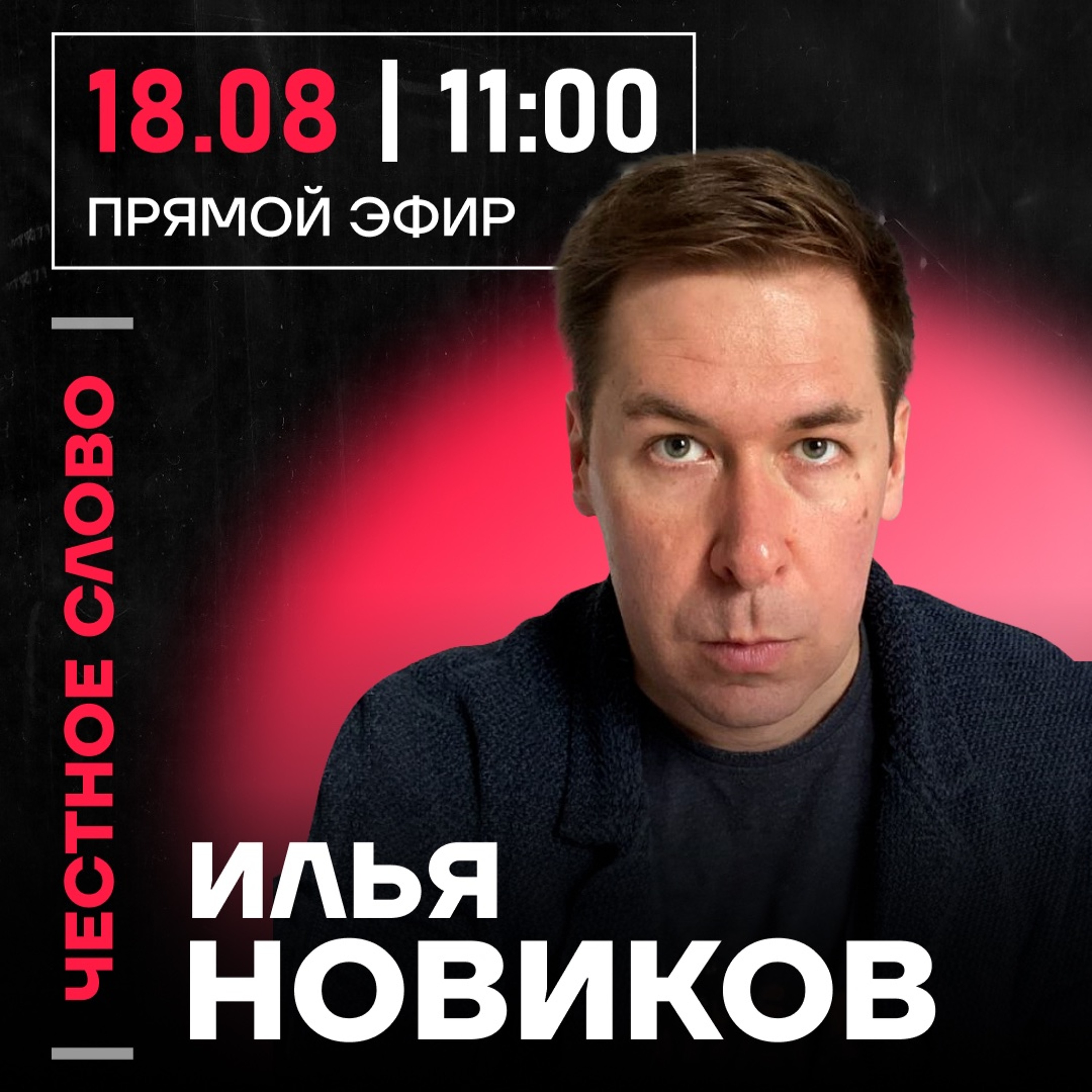 Честное слово с Ильёй Новиковым episode artwork