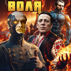 Воля
