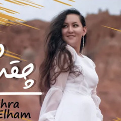 Chiqadar der - Zahra Elham New song 2021 چقدر دیر - زهرا الهام