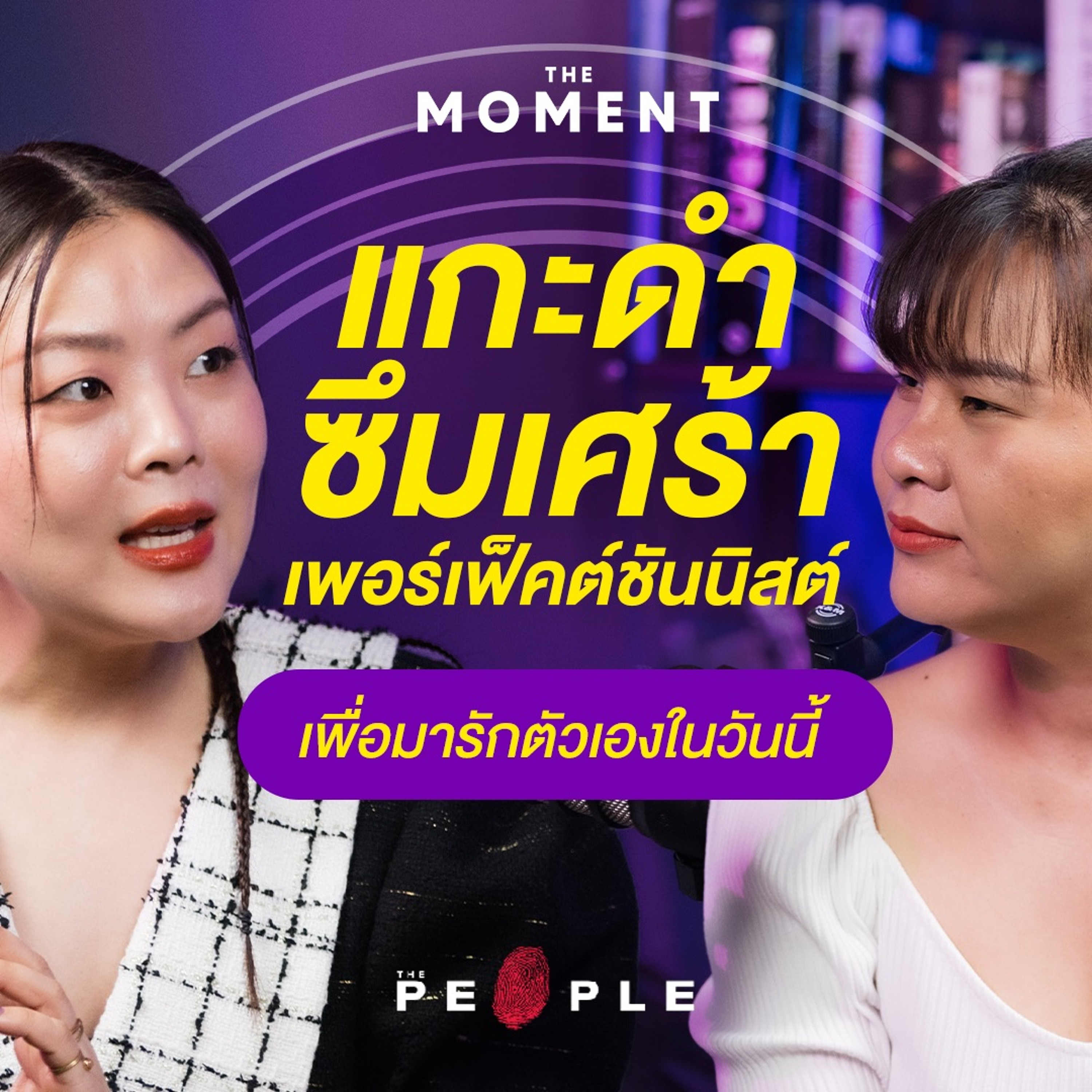 ลุลา: แกะดำ ซึมเศร้า เพอร์เฟ็คต์ชันนิสต์ เพื่อมารักตัวเองในวันนี้ - The Moment