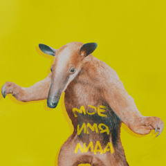 LIDA - Ради бога. (speed up version, 2024)