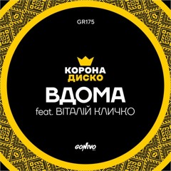 КоронаДиско - Вдома (feat. Віталій Клічко)