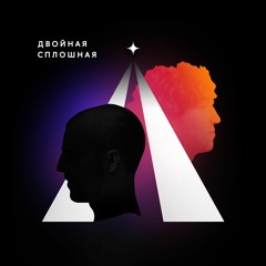 Дипломат — Двойная Сплошная