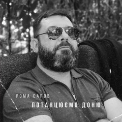 Потанцюємо доню