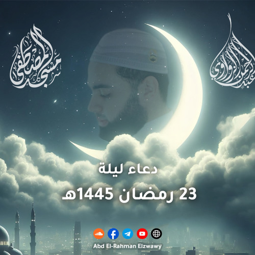 دعاء ليلة 23 - رمضان 1445هـ