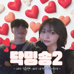 닥밍송2 remix