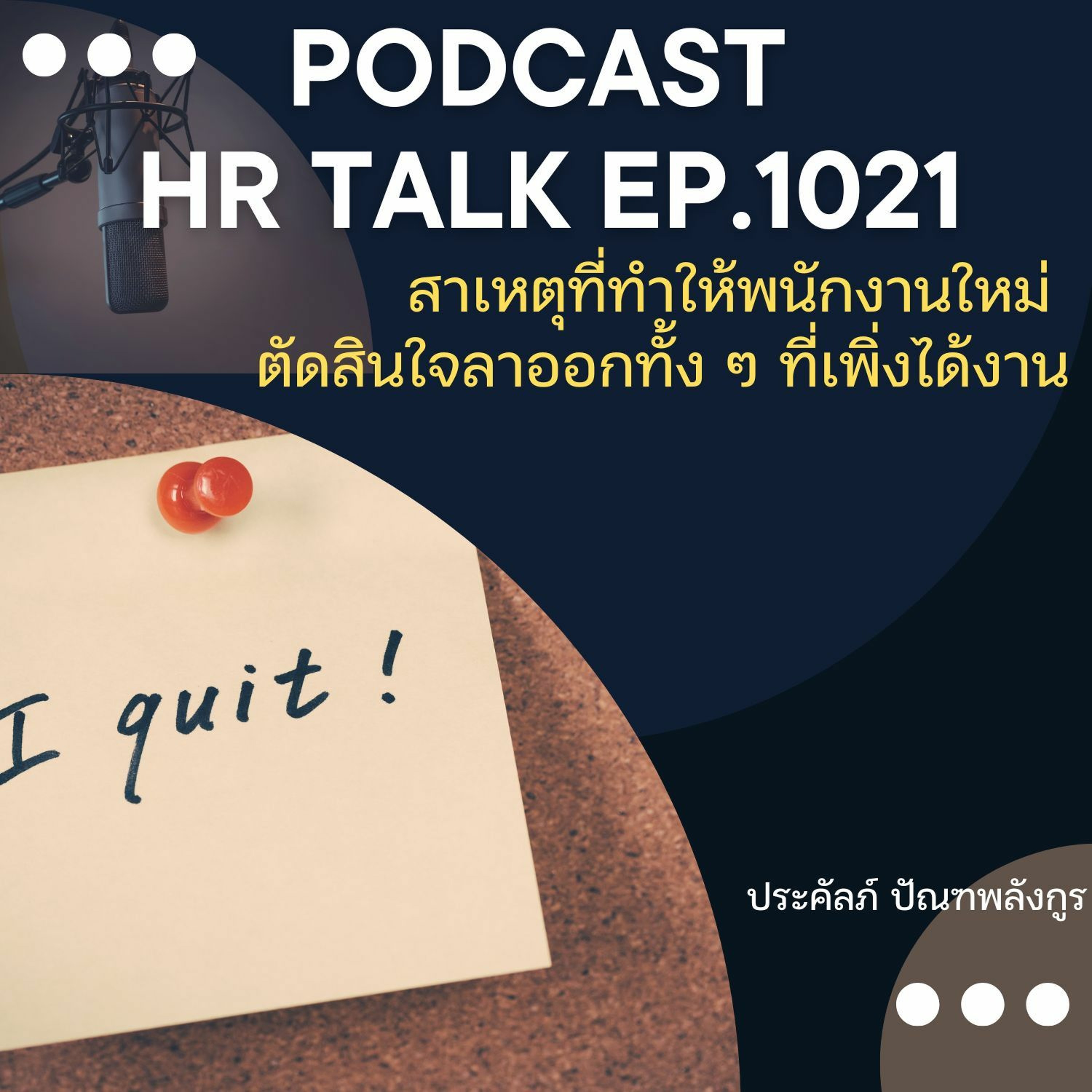 EP. 1021 สาเหตุที่ทำให้พนักงานใหม่ตัดสินใจลาออก ทั้ง ๆ ที่เพิ่งได้งาน episode artwork