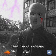 Твоя Тихая Нирвана