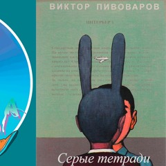 Выпуск 53. Тетради Пивоварова и Сью Туба