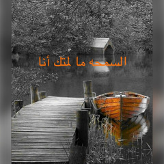 السمحه ما لمتك أنا
