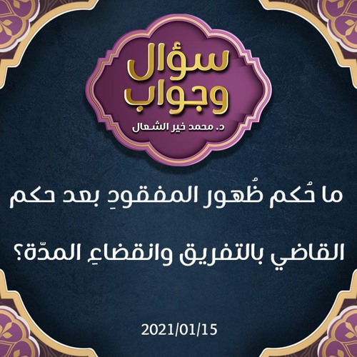 ما حُكم ظُهور المفقودِ بعد حكم القاضي بالتفريق وانقضاءِ العدّة؟ - د.محمد خير الشعال