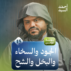 سوية المؤمن 15 | الجود والسخاء والبخل والشح | أحمد السيد