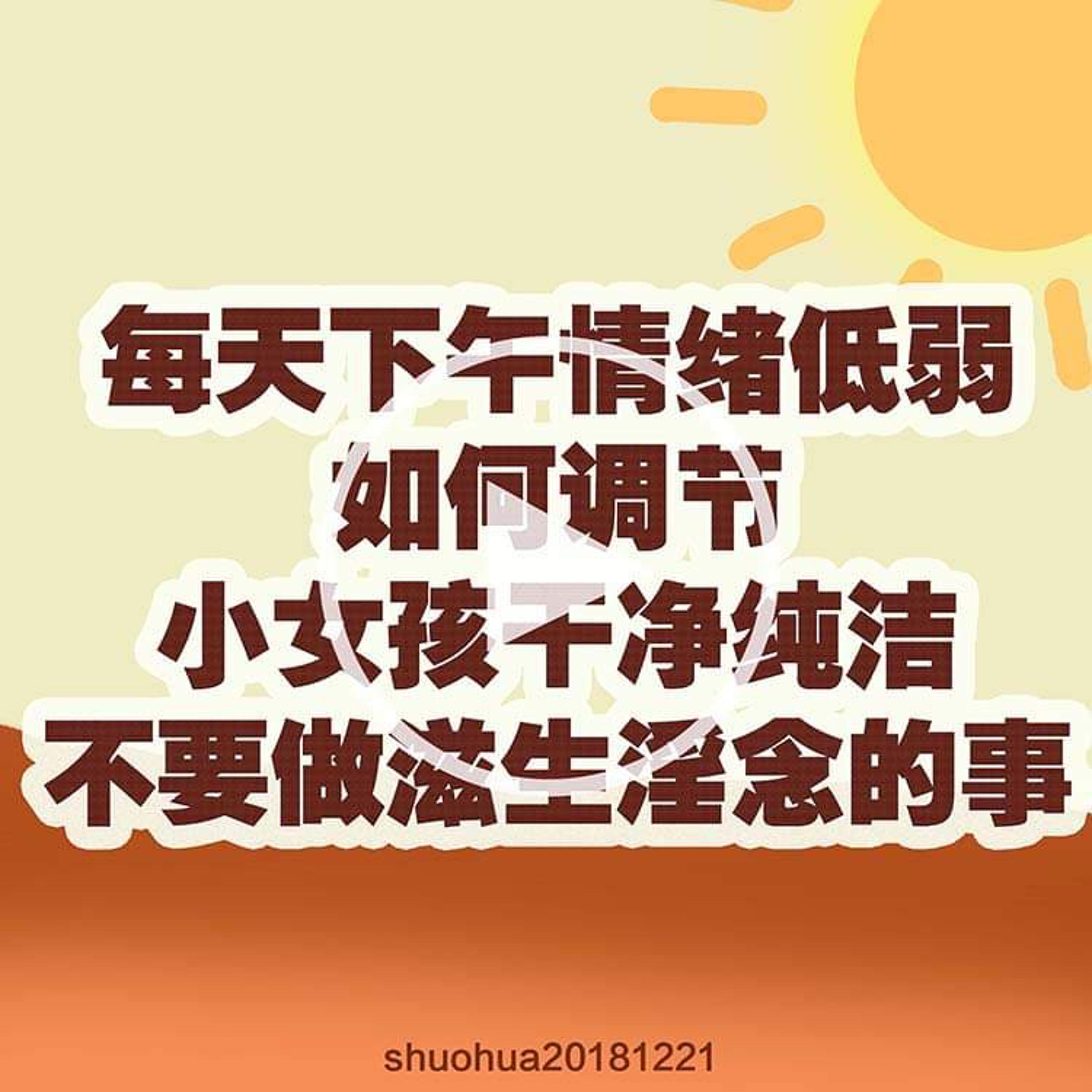 每天下午情绪低落是何因，如何调节；小女孩干净纯洁，不要做滋生淫念的那些事 episode artwork