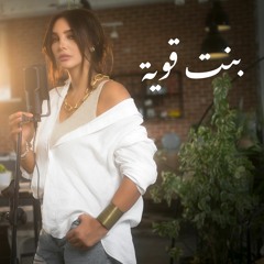 عزيز مرقة _ بنت قوية | ( Cover By: Amira Farrage ) - أميرة فراج