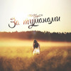 StaFFорд63 - За туманами — cover