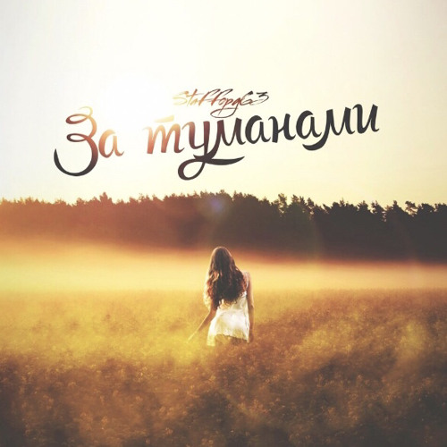 StaFFорд63 - За туманами — cover