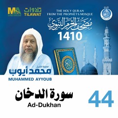 سورة الدخان - مصحف الحرم النبوي 1410 الشيخ محمد أيوب
