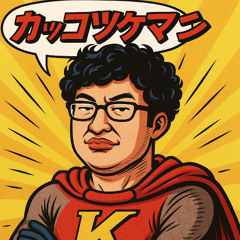 カッコツケマンのうた