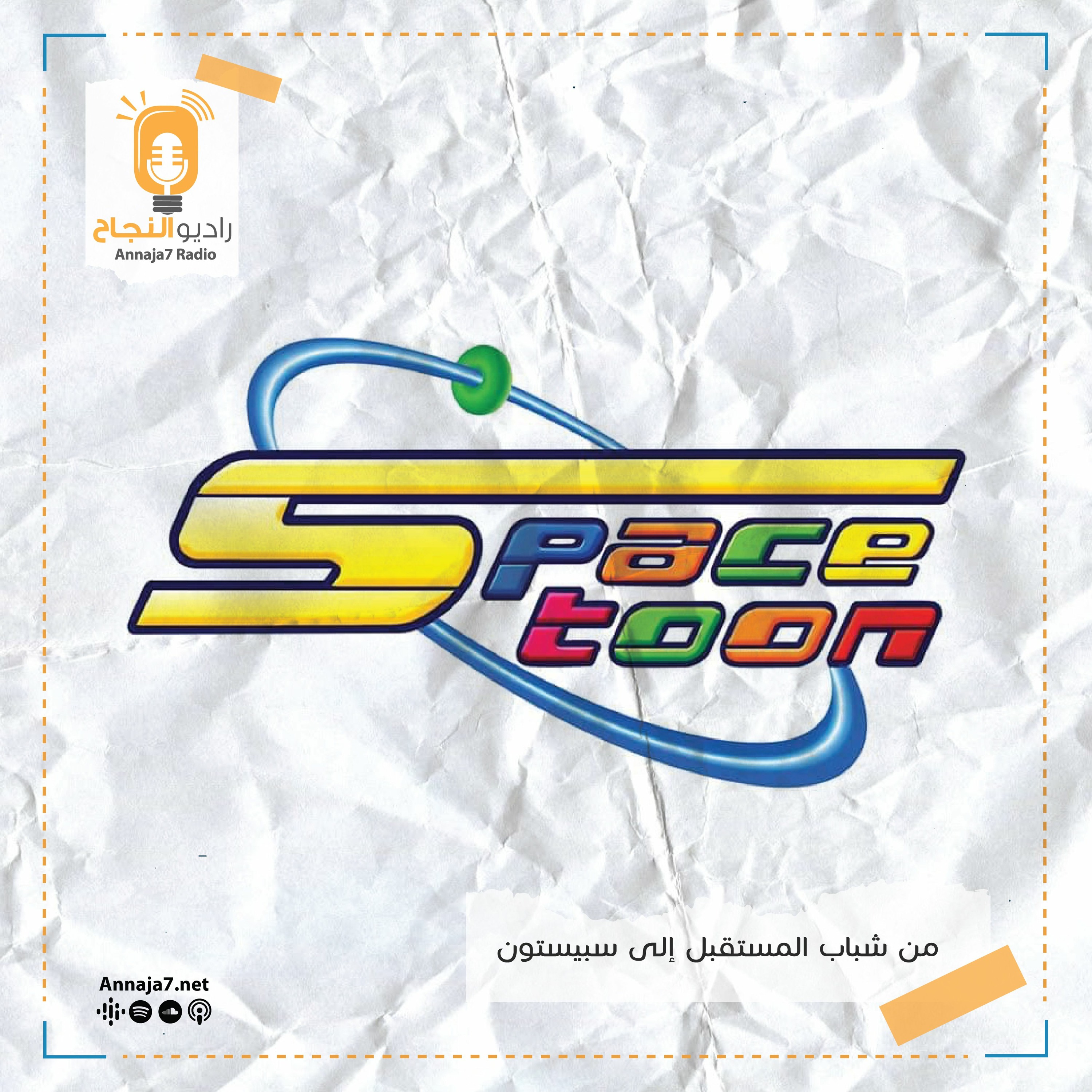 شباب المستقبل لسبيستون يقولون episode artwork