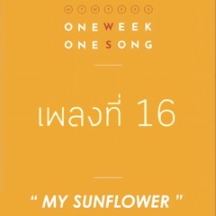 One Week One Song - เพลงที่ 16 [ My Sunflower ].mp3
