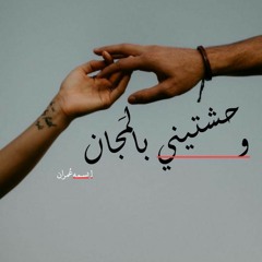 بسمه عُمران _ "وحشتيني بالمجان".