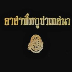 กัณฑ์ที่ ๑ อุภยันตปริวัชชนกถา  หนทางที่ควรเดินและไม่ควรเดิน 2503 07 08