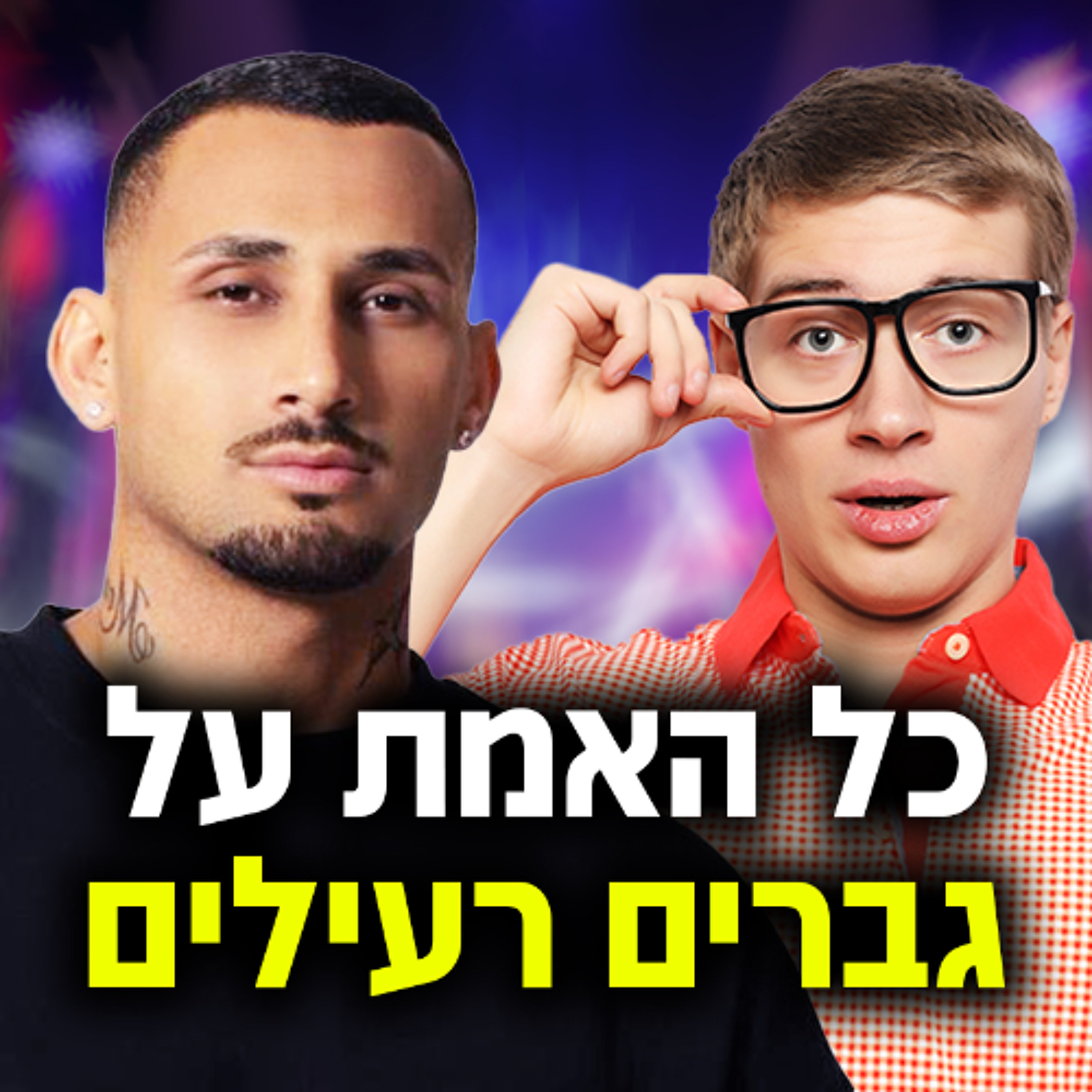 כל האמת על גברים רעילים וארז איסקוב מהאח הגדול episode artwork