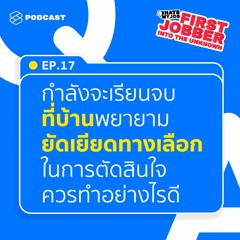 I Hate My Job EP.17 กำลังจะเรียนจบ ที่บ้านพยายามยัดเยียดทางเลือกในการตัดสินใจ ควรทำอย่างไรดี