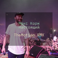 Макс Корж - Настоящий (remix TheMotion)