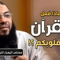 ماذا فعل القرآن في قلوبكم ؟! | د . حازم شومان