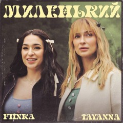 TAYANNA & FIЇNKA — Миленький