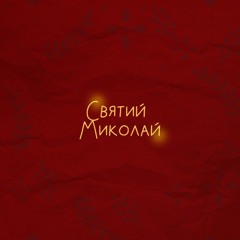 Святий Миколай (спільно з Alena Omargalieva, Zlata Ognevich, POSITIFF, DEMCHUK та ENLEO)