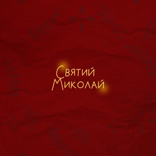 Святий Миколай (спільно з Alena Omargalieva, Zlata Ognevich, POSITIFF, DEMCHUK та ENLEO)