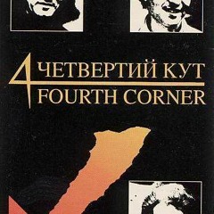 Четвертий кут і Віктор Морозов (1993) - 2. Осінній день