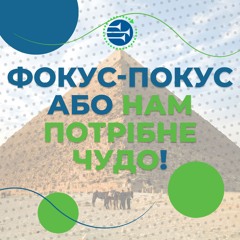 Фокус-покус або нам потрібне чудо [9] РАНКОВИЙ РИТМ