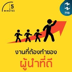 5M EP.798 | งานที่ต้องทำของผู้นำที่ดี