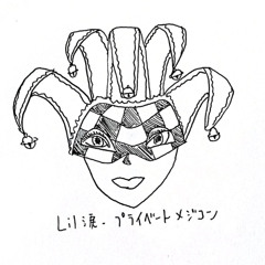 lil涙 - プライベートメジコン