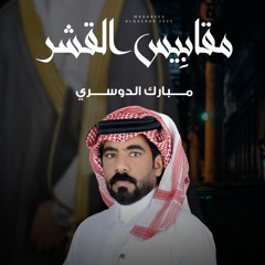 مقابيس القشر